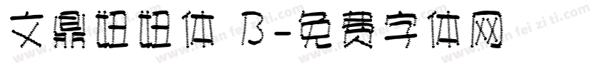文鼎妞妞体 B字体转换